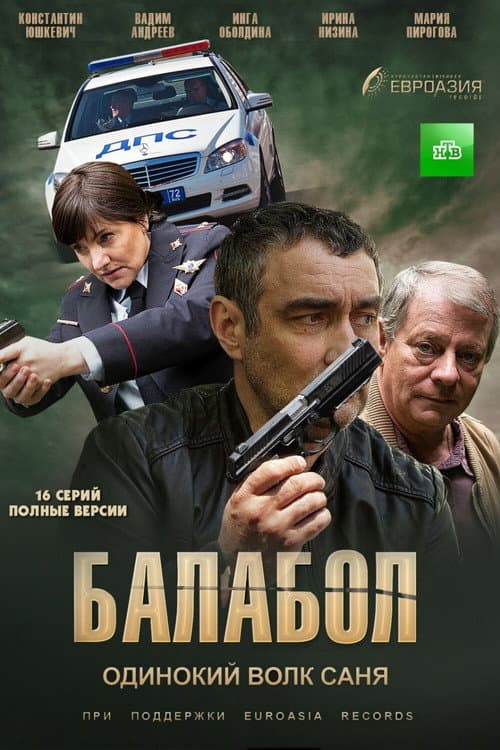 Постер: Балабол