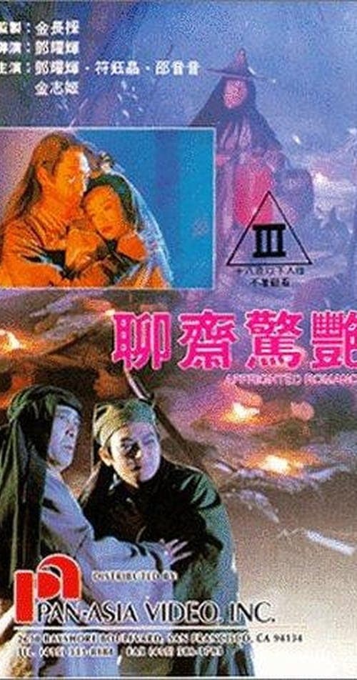 Постер: 聊齋驚艷