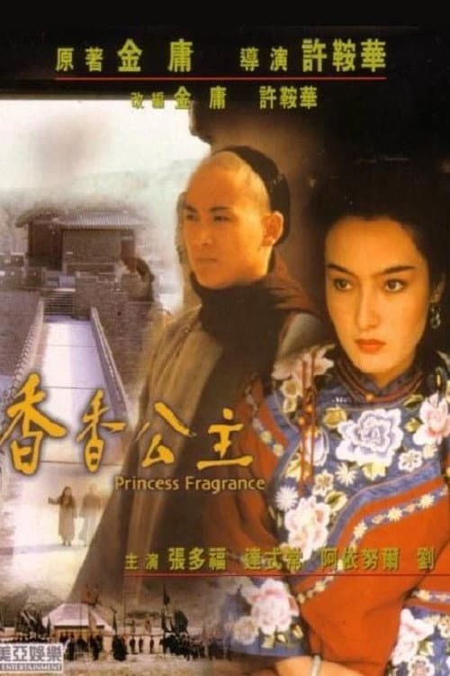 Постер: 香香公主