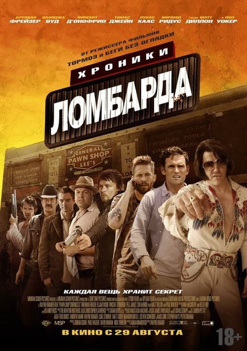 Постер: Хроники ломбарда