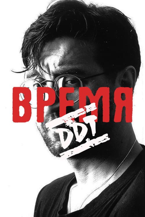 Постер: Время ДДТ