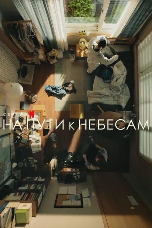 Постер: На пути к небесам