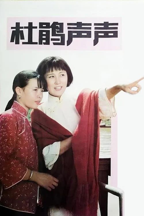 Постер: 杜鹃声声