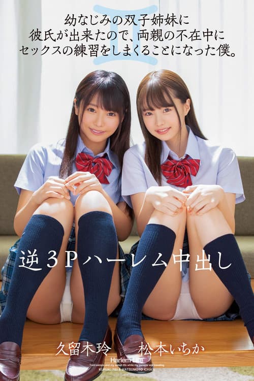 Постер: MIAA-277 逆3Pハーレム中出し 幼なじみの双子姉妹に彼氏が出来たので、両親の不在中にセックスの練習をしまくることになった僕。