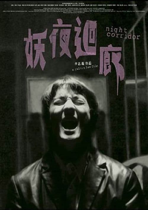 Постер: 妖夜迴廊