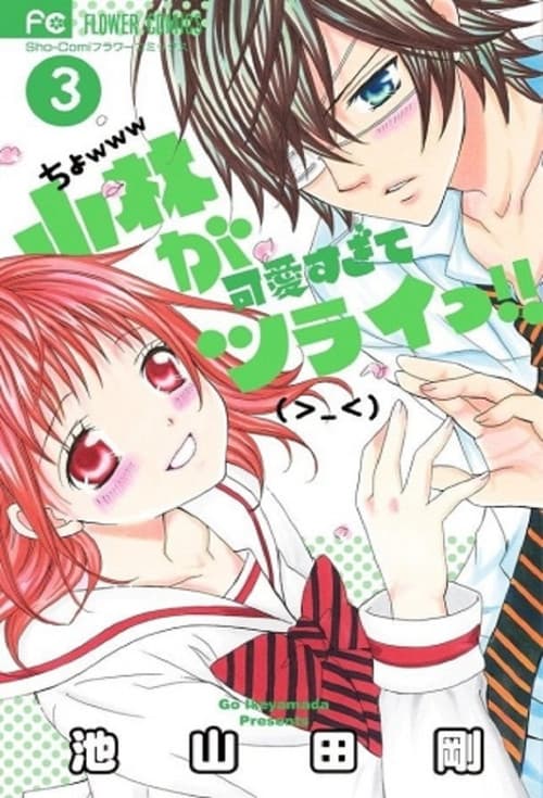 Постер: 小林が可愛すぎてツライっ!!