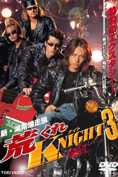 Постер: 荒くれKNIGHT3