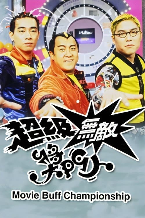 Постер: 超級無敵獎門人