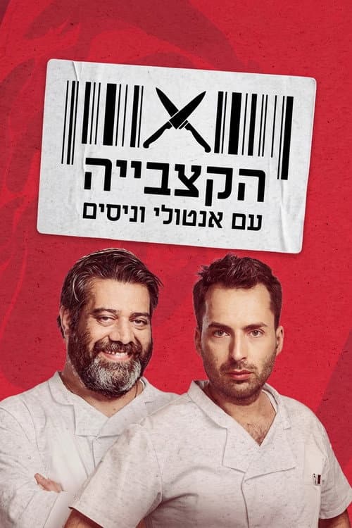 Постер: קופה ראשית - הקצבייה