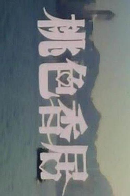 Постер: 桃色香居