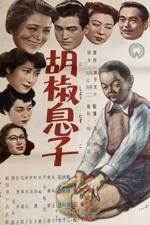 Постер: 胡椒息子