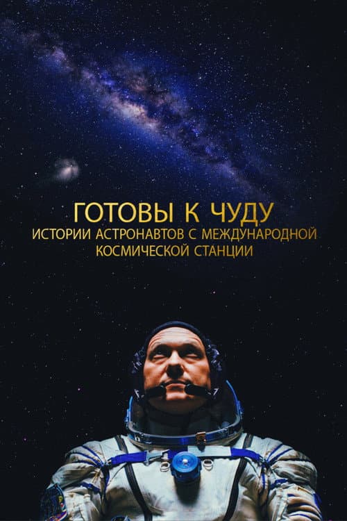 Постер: Готовы к чуду: Истории астронавтов с Международной космической станции