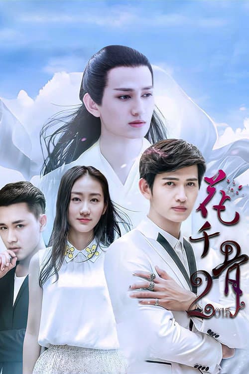 Постер: 花千骨2015