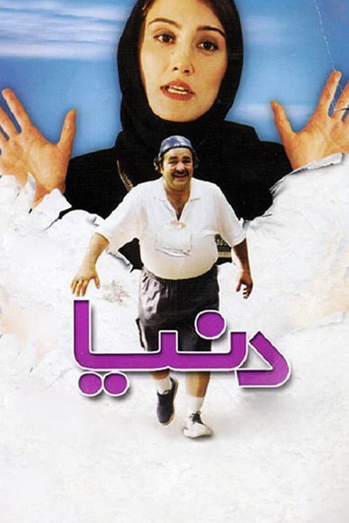 Постер: دنیا