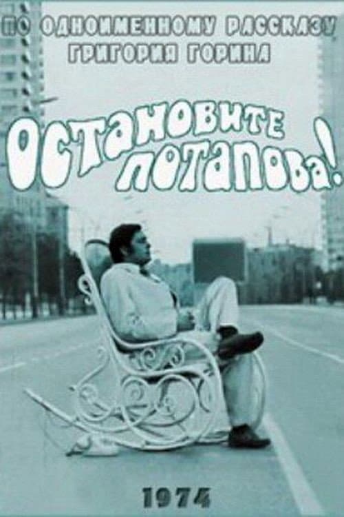 Постер: Остановите Потапова!