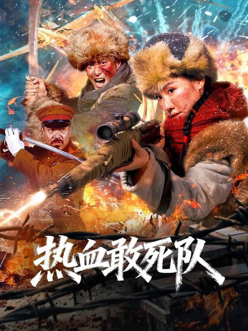 Постер: 热血敢死队