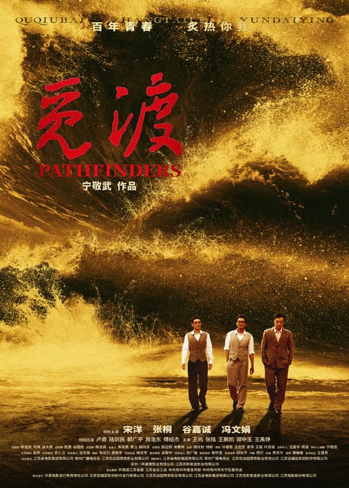 Постер: 觅渡