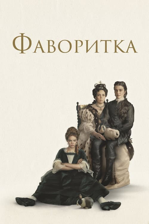 Постер: Фаворитка