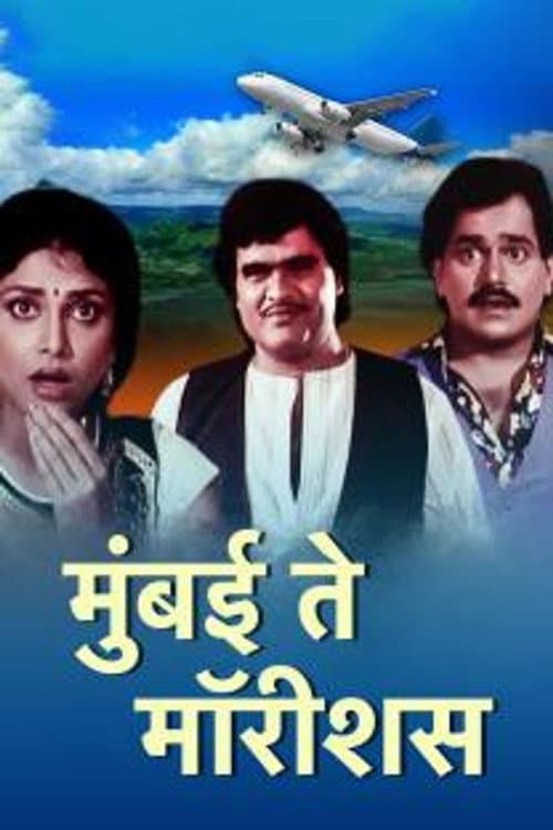 Постер: मुंबई ते मॉरिशस