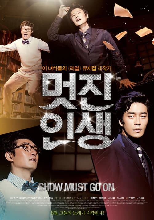 Постер: 멋진 인생