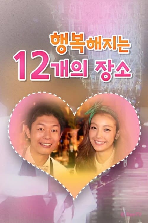 Постер: 행복해지는 12개의 장소