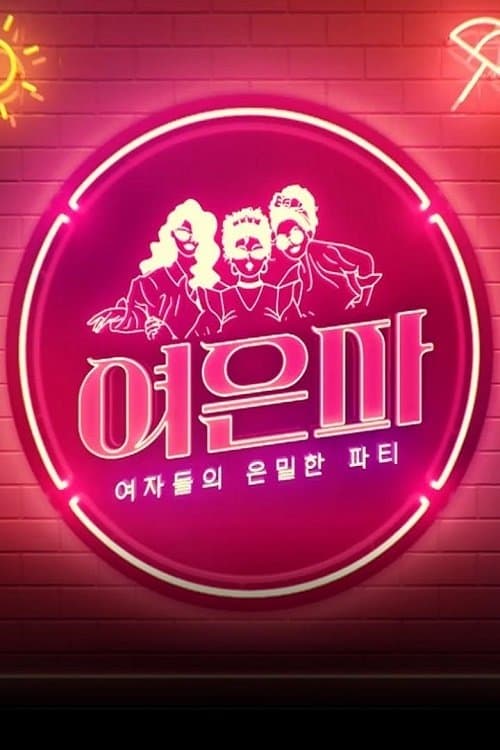 Постер: 여자들의 은밀한 파티 - 여은파