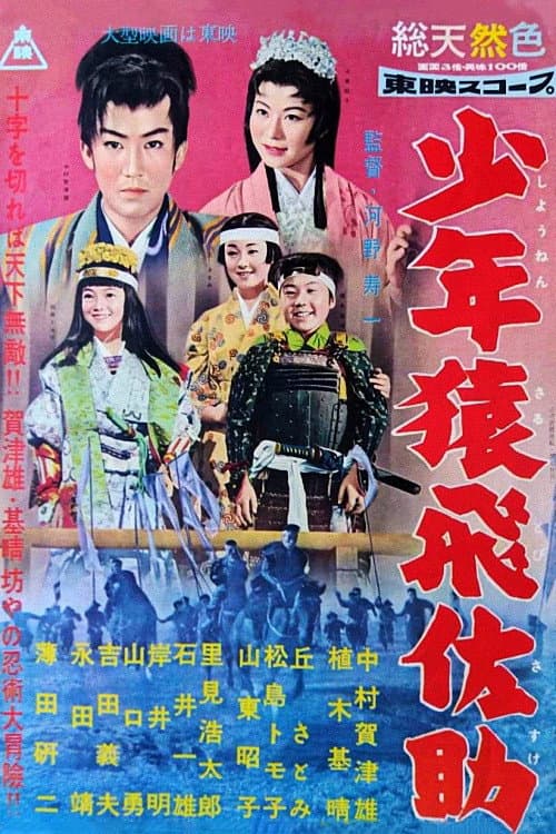 Постер: 少年猿飛佐助