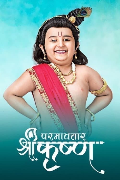 Постер: परमावतार श्री कृष्ण