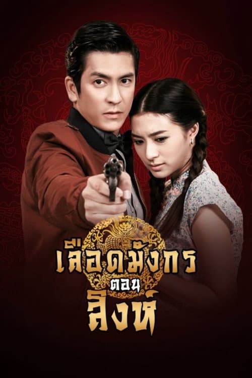 Постер: เลือดมังกร สิงห์