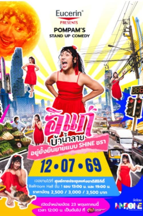 Постер: อิแก่บ้าน้ำลาย อยู่ยั้งยืนยายแบบ SHINE ชรา