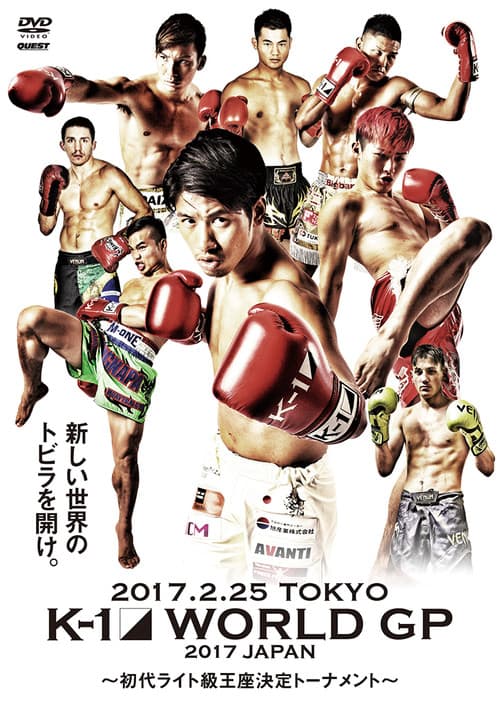 Постер: K-1 WORLD GP 2017 JAPAN ～初代ライト級王座決定トーナメント～