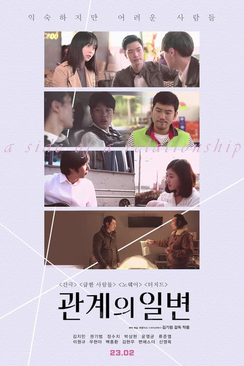 Постер: 관계의 일변