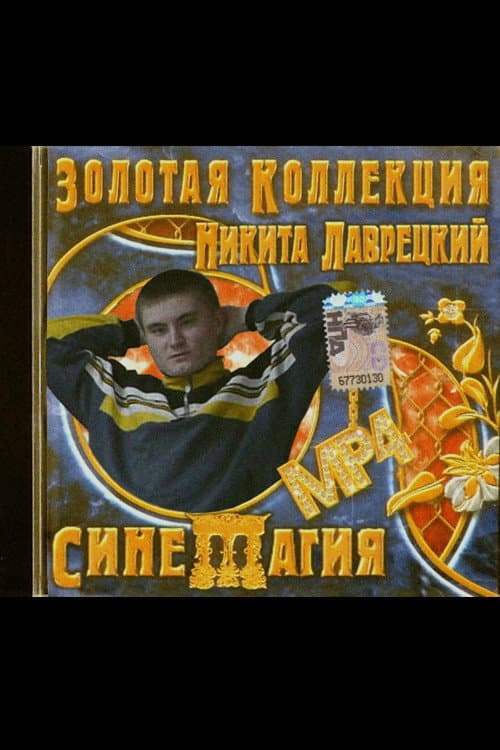 Постер: Синемагия