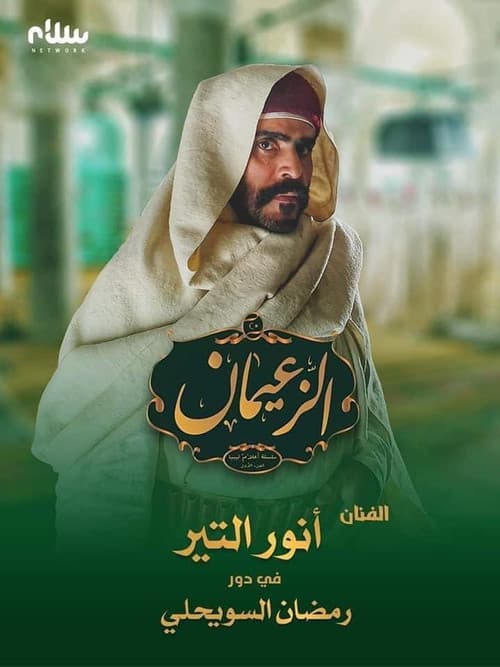 Постер: الباروني