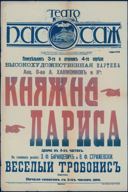 Постер: Княжна Лариса