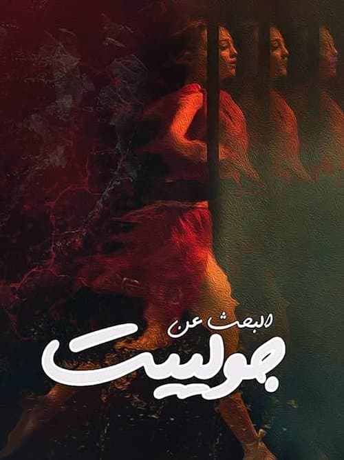 Постер: البحث عن جولييت
