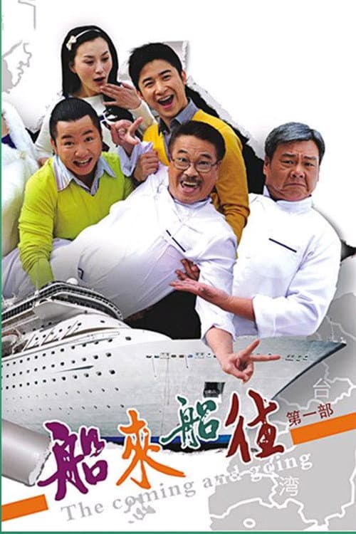 Постер: 船来船往