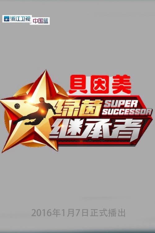 Постер: 绿茵继承者