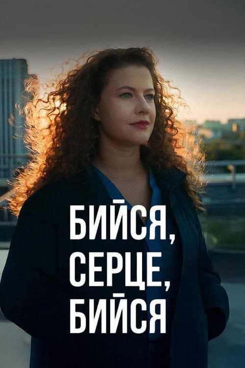 Постер: Бийся, серце, бийся