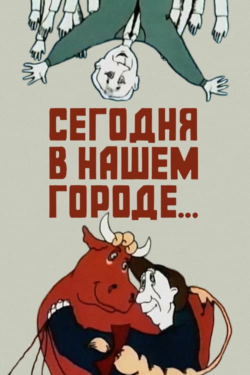 Постер: Сегодня в нашем городе...