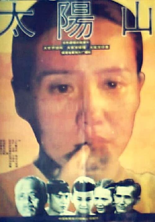 Постер: 太阳山