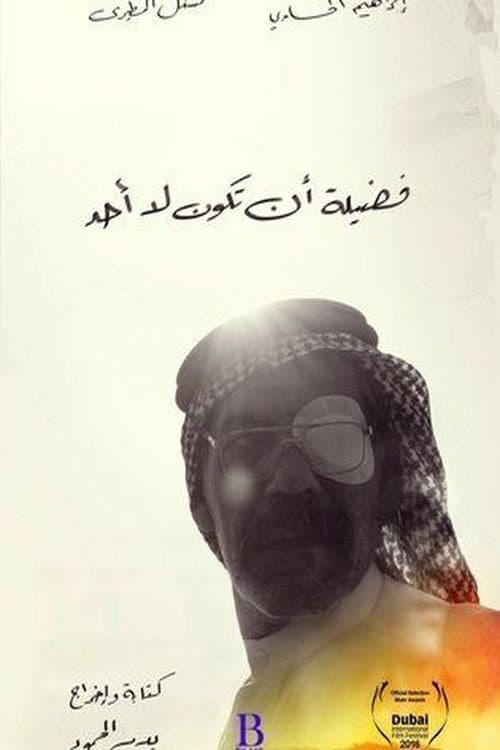 Постер: فضيلة أن تكون لا أحد
