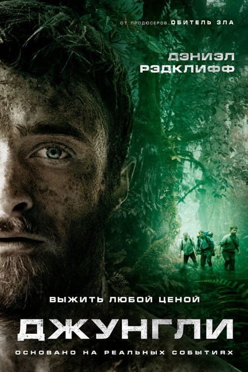 Постер: Джунгли