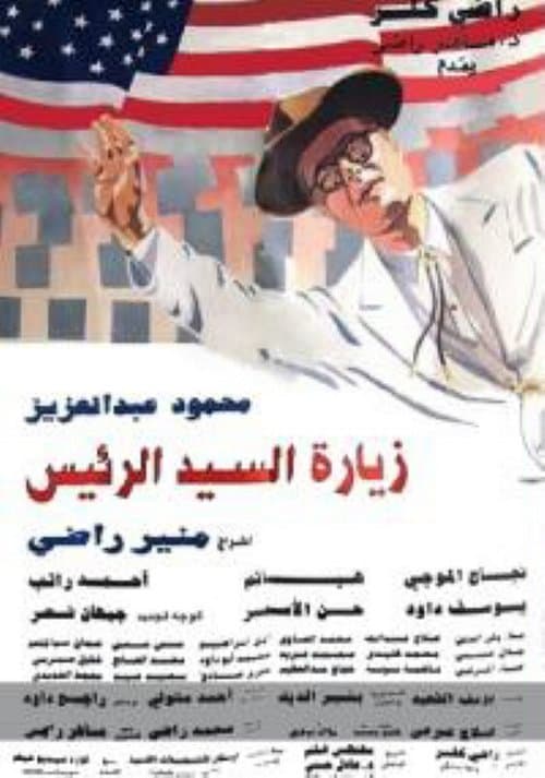 Постер: زيارة السيد الرئيس