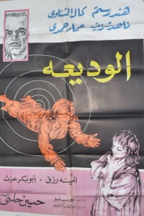 Постер: الوديعة