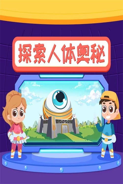 Постер: 小灯塔:探索人体奥秘
