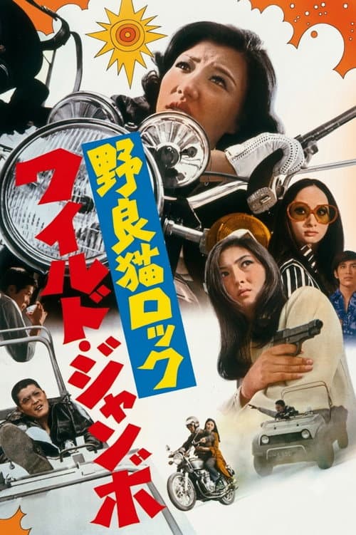 Постер: 野良猫ロック ワイルドジャンボ