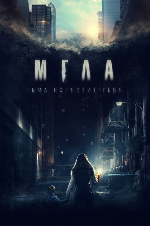 Постер: Мгла