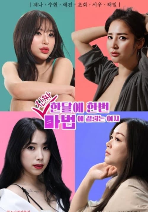 Постер: 한달에 한번 진짜 마법에 걸리는 여자