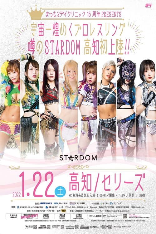 Постер: まつもとデイクリニック15周年PRESENTS 高知大会